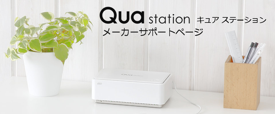 Qua station（キュア ステーション）- 技術サポート情報