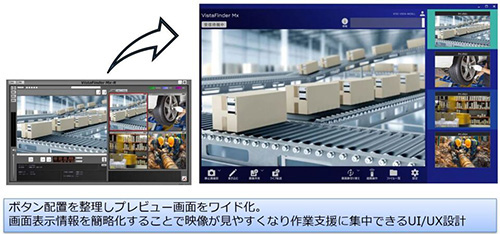 VistaFinderのUI/UXの説明画面、ボタン配置を整理しプレビュー画面をワイド化。画面表示情報を簡略化することで映像が見やすくなり作業支援に集中できるUI/UX設計